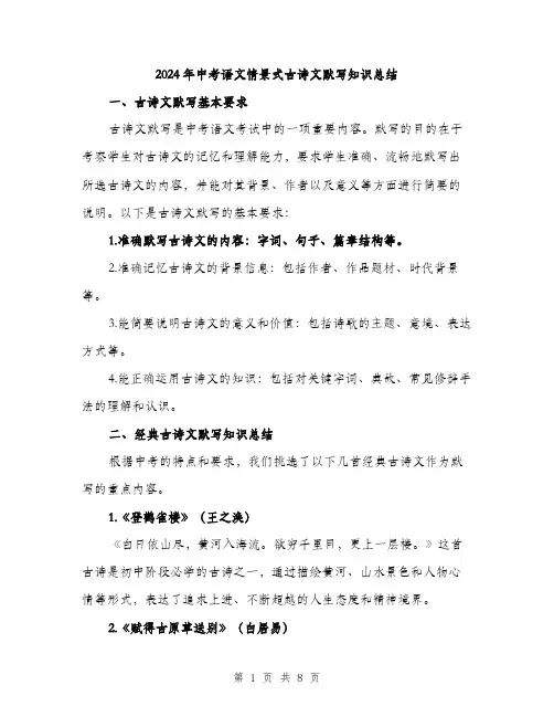 2024年中考语文情景式古诗文默写知识总结(三篇)