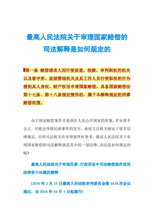 最高人民法院关于审理国家赔偿的司法解释是如何规定的