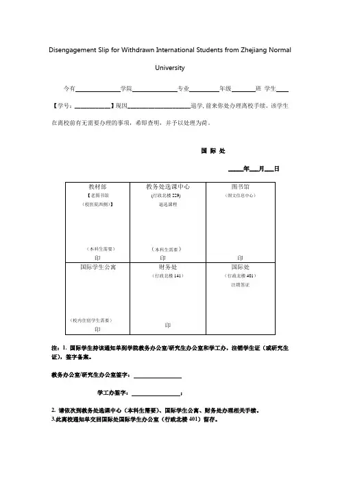 浙江师范大学退学国际学生离校通知书(英文版)