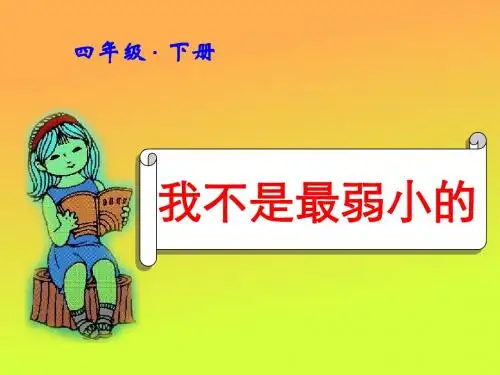 人教版小学二年级语文下册我不是最弱小的 ppt课件