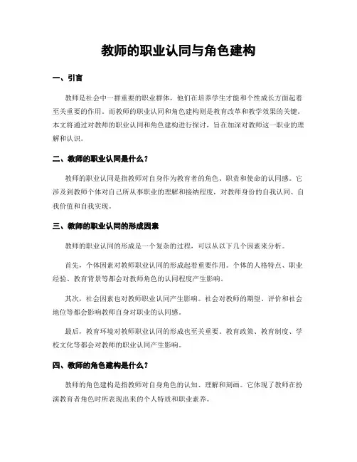 教师的职业认同与角色建构