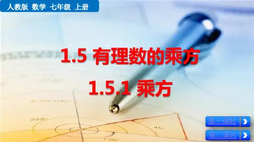 (初一数学课件)人教版七年级数学上册第1章有理数1.5.1 乘方教学课件