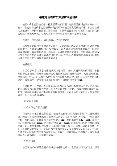 福建马坑铁矿矿床成矿成岩浅析