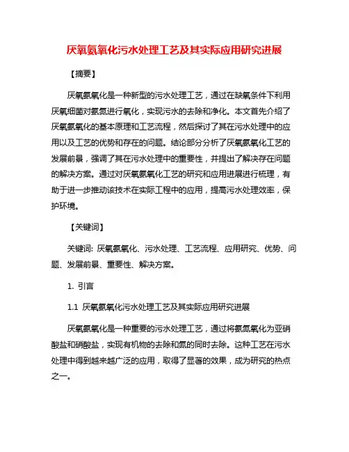 厌氧氨氧化污水处理工艺及其实际应用研究进展