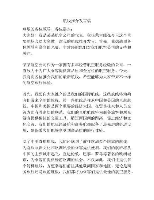 航线推介发言稿