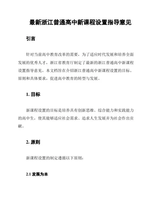 最新浙江普通高中新课程设置指导意见