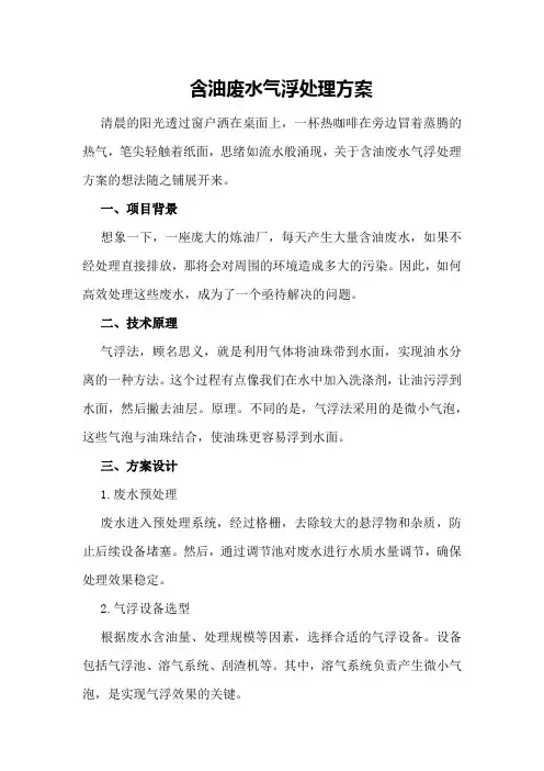 含油废水气浮处理方案