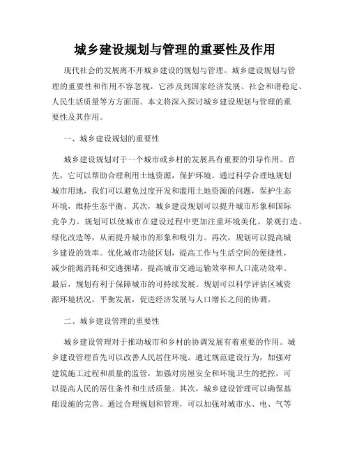 城乡建设规划与管理的重要性及作用