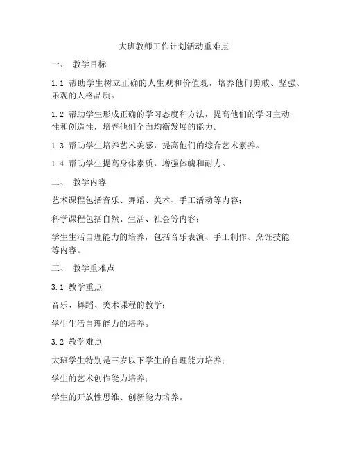 大班教师工作计划活动重难点