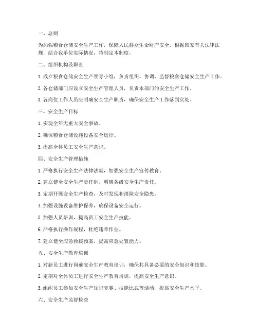 粮食仓储安全生产管理制度