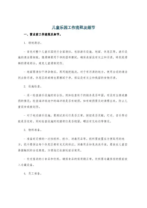 儿童乐园工作流程及细节