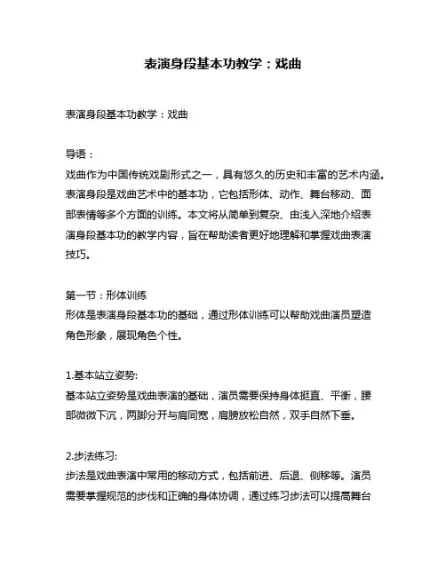 表演身段基本功教学：戏曲