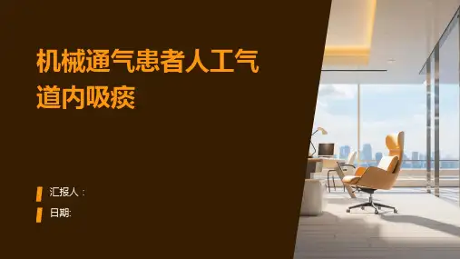 机械通气患者人工气道内吸痰