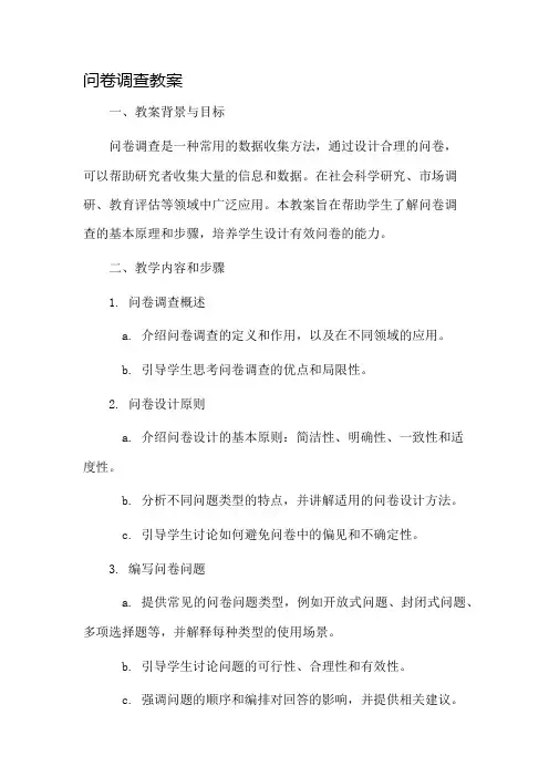 问卷调查教案市公开课一等奖教案省赛课金奖教案