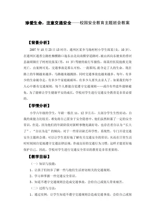 珍爱生命，注意交通安全——校园安全教育主题班会教案