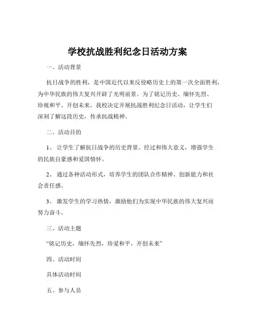 学校抗战胜利纪念日活动方案
