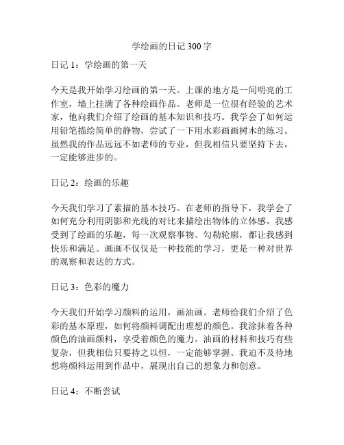 学绘画的日记300字