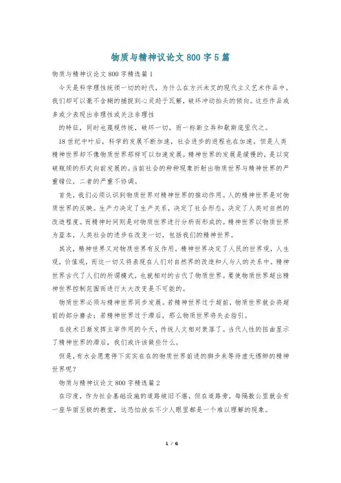 物质与精神议论文800字5篇