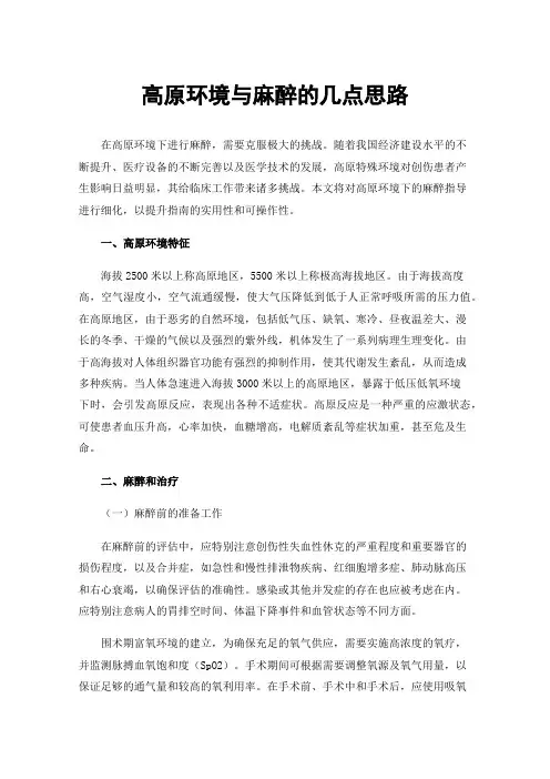 高原环境与麻醉的几点思路