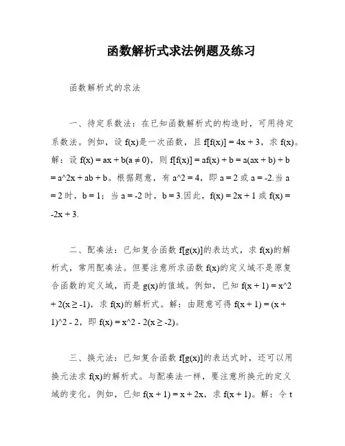 函数解析式求法例题及练习