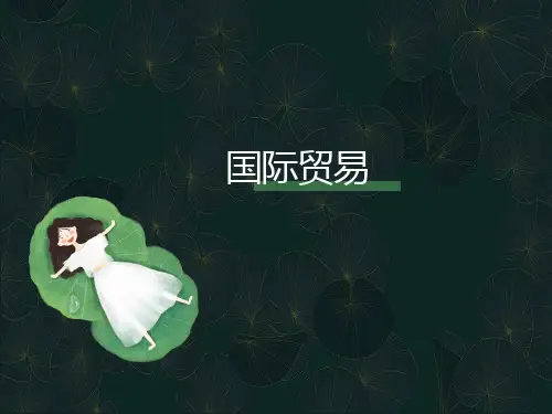 国际贸易PPT课件