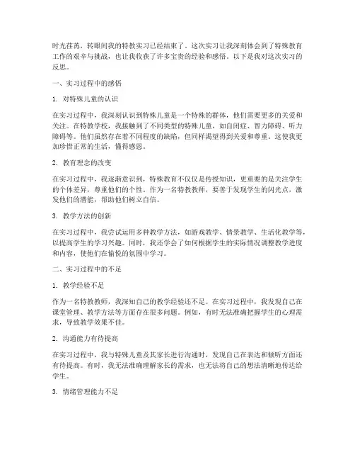 特教实习反思报告