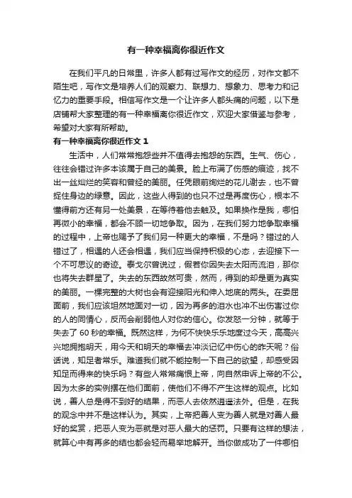 有一种幸福离你很近作文