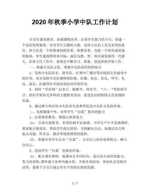 2020年秋季小学中队工作计划