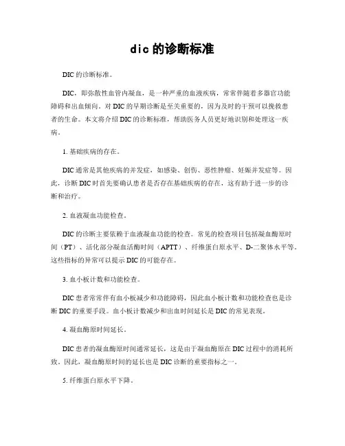 dic的诊断标准