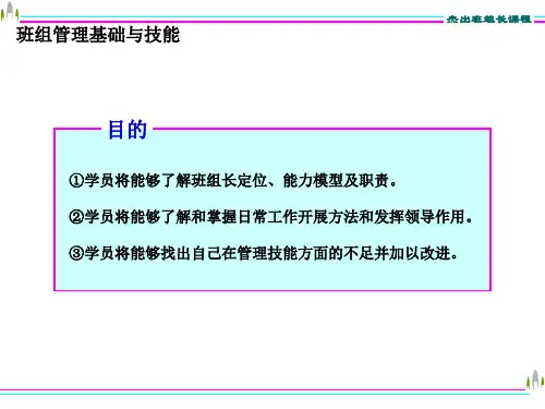 班组管理基础与技能培训课程