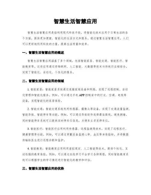 智慧生活智慧应用