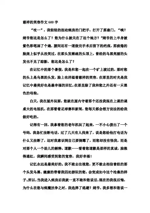 慈祥的笑容作文600字