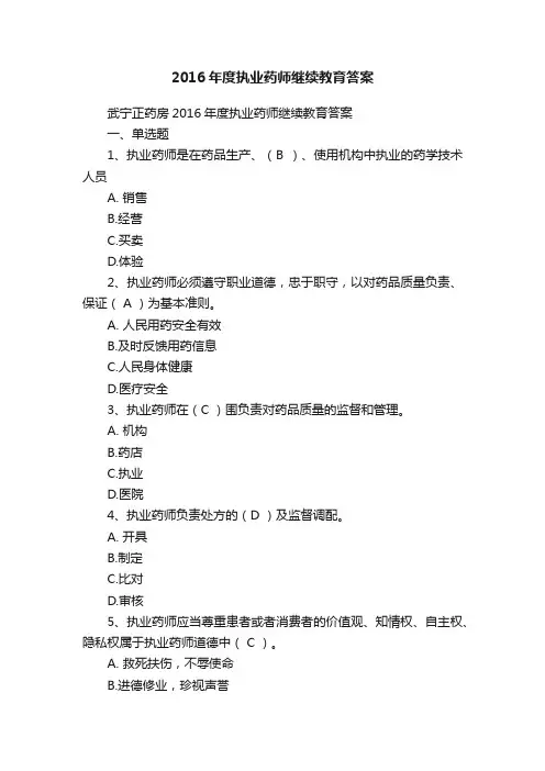 2016年度执业药师继续教育答案