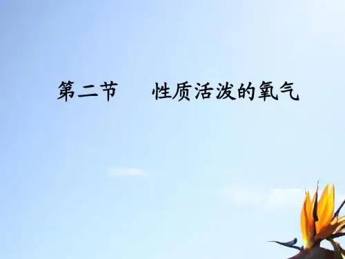 性质活泼的氧气