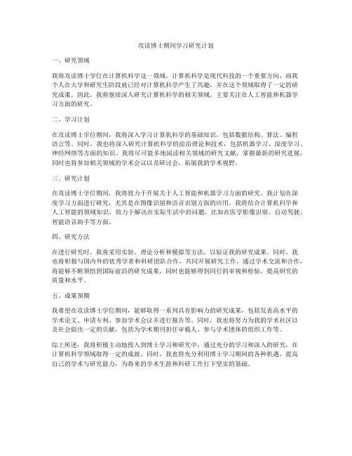 攻读博士期间学习研究计划