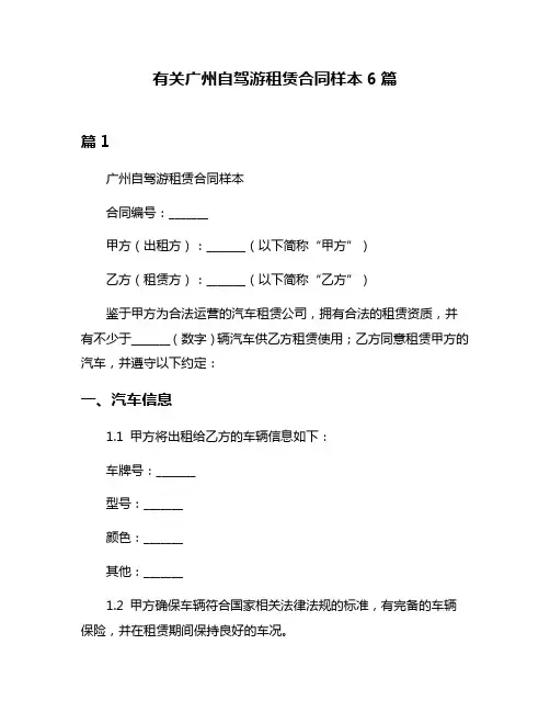 有关广州自驾游租赁合同样本6篇