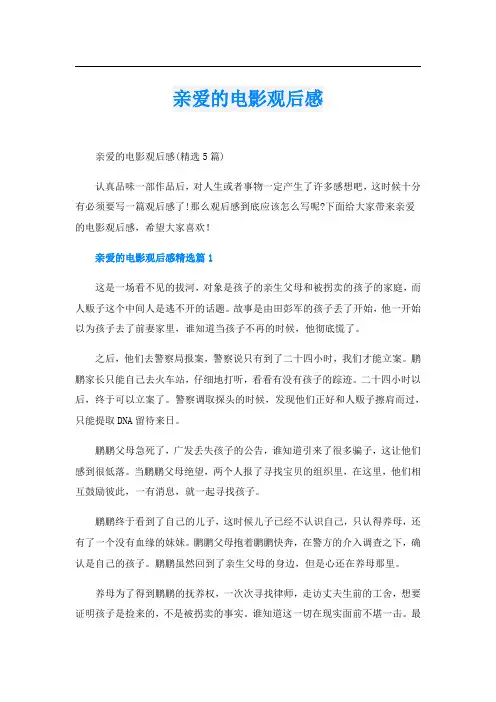 亲爱的电影观后感