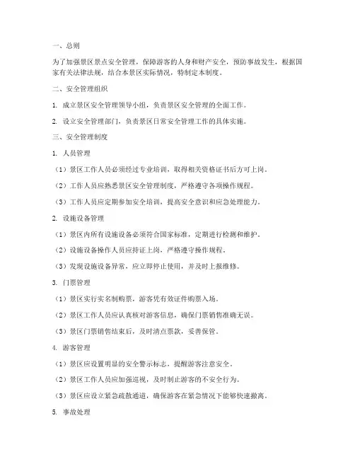 景区景点安全管理制度