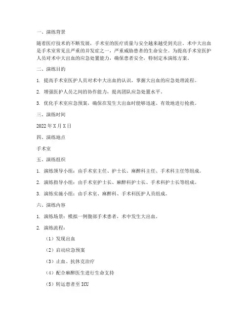 手术室大出血应急预案演练