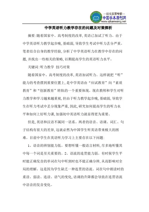 中学英语听力教学存在的问题及对策探析
