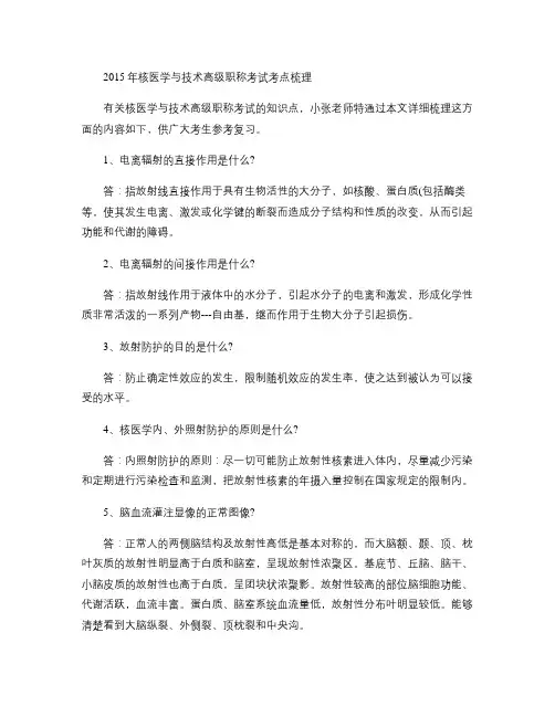 2015年核医学与技术高级职称考试考点梳理解读
