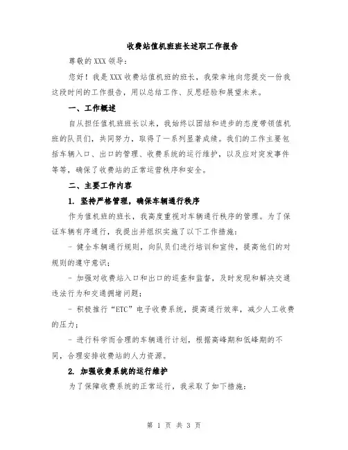 收费站值机班班长述职工作报告