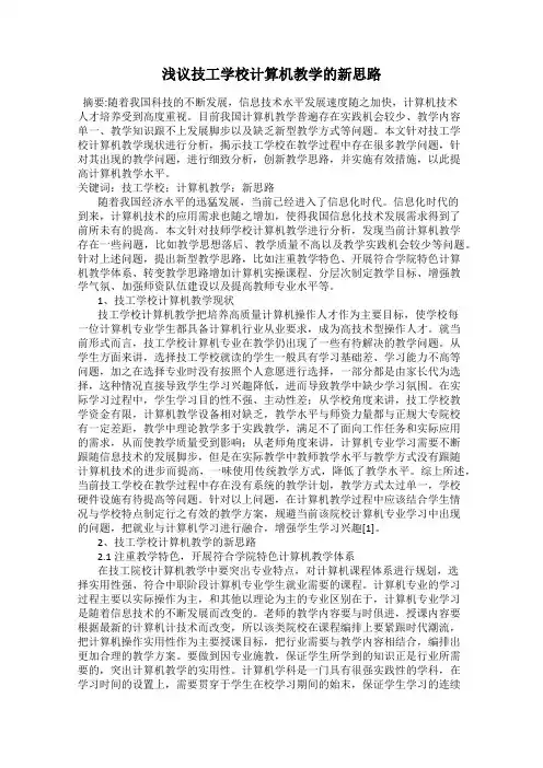 浅议技工学校计算机教学的新思路