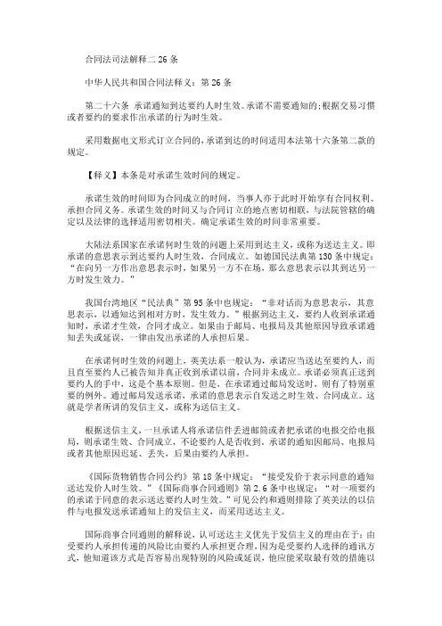最新合同法司法解释二26条