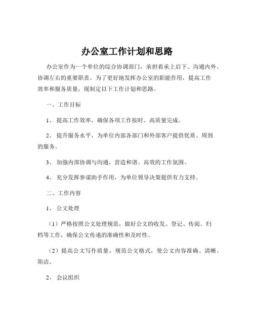 办公室工作计划和思路