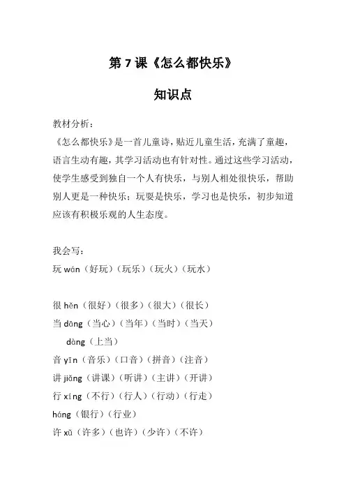 一年级下册语文第7课《怎么都快乐》知识点、图文讲解