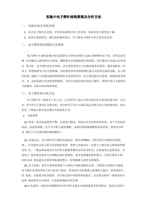 实验六--电子探针结构原理及分析方法