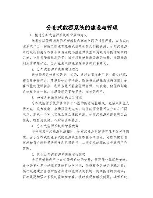 分布式能源系统的建设与管理