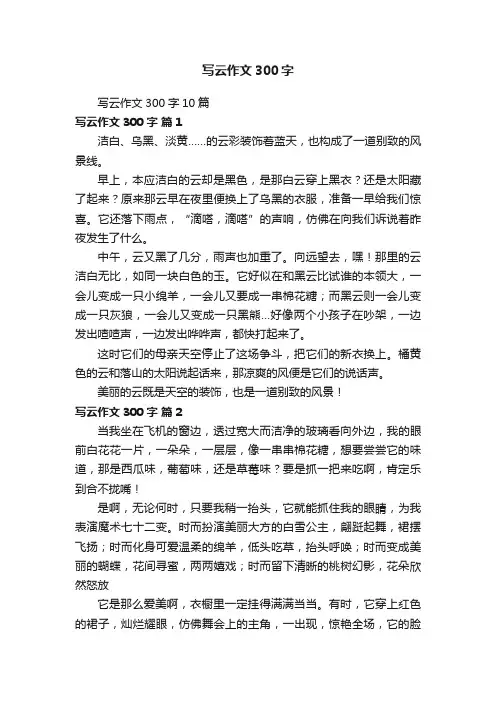 写云作文300字10篇