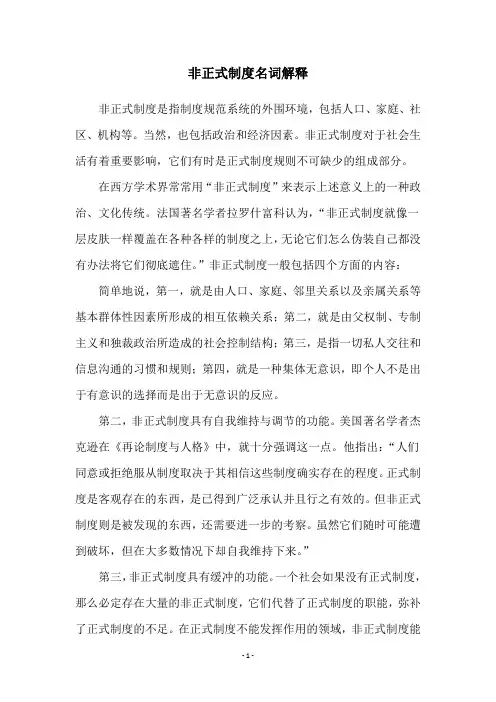 非正式制度名词解释